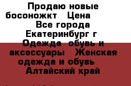 Продаю новые босоножкт › Цена ­ 3 800 - Все города, Екатеринбург г. Одежда, обувь и аксессуары » Женская одежда и обувь   . Алтайский край